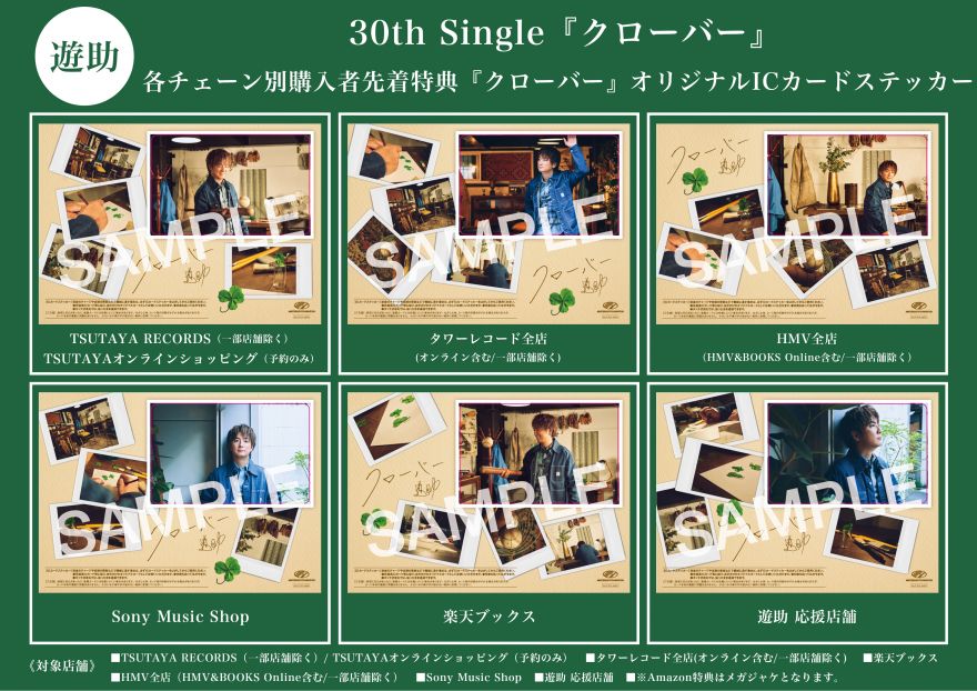 New Single クローバー より 新曲 君と一緒にいたいから一生に一回 のデジタル先行配信が1月日よりスタート 遊助 ソニーミュージックオフィシャルサイト