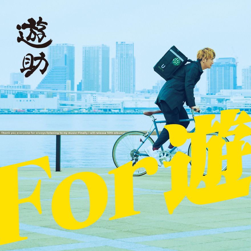 遊助 記念すべき10枚目のオリジナル・アルバム『For 遊』の発売が3月24日(水)に決定！ | 遊助 | ソニーミュージックオフィシャルサイト