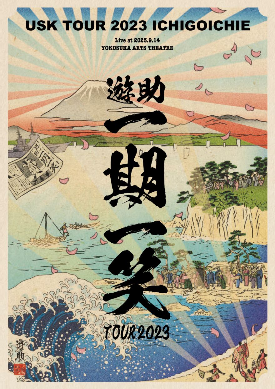 2024年1月17日(水) 『遊助TOUR 2023 ~一期一笑~』 DVD＆Blu-ray発売
