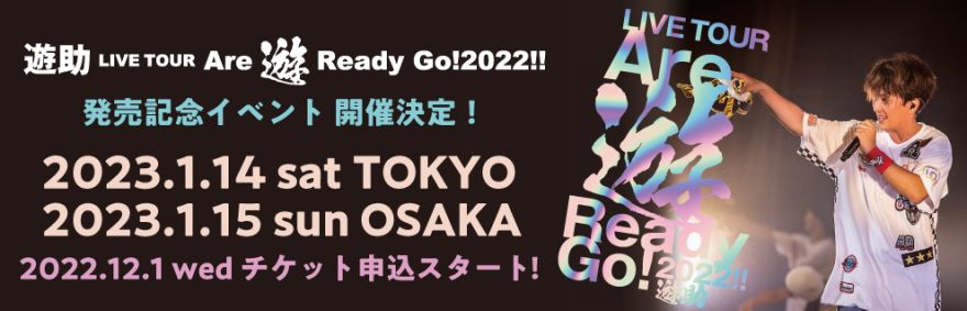 遊助LIVE TOUR『Are 遊 Ready Go! 2022!!』DVD＆Blu-ray発売決定！数量 ...