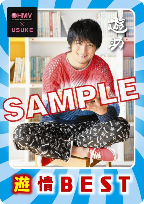 2/3(水)発売の遊助『遊情BEST』を対象店舗にてお買い上げの方に、先着でオリジナルトレカもしくは告知ポスターをプレゼント!! 遊助