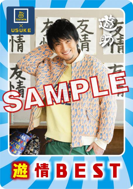 2/3(水)発売の遊助『遊情BEST』を対象店舗にてお買い上げの方に、先着でオリジナルトレカもしくは告知ポスターをプレゼント!! 遊助