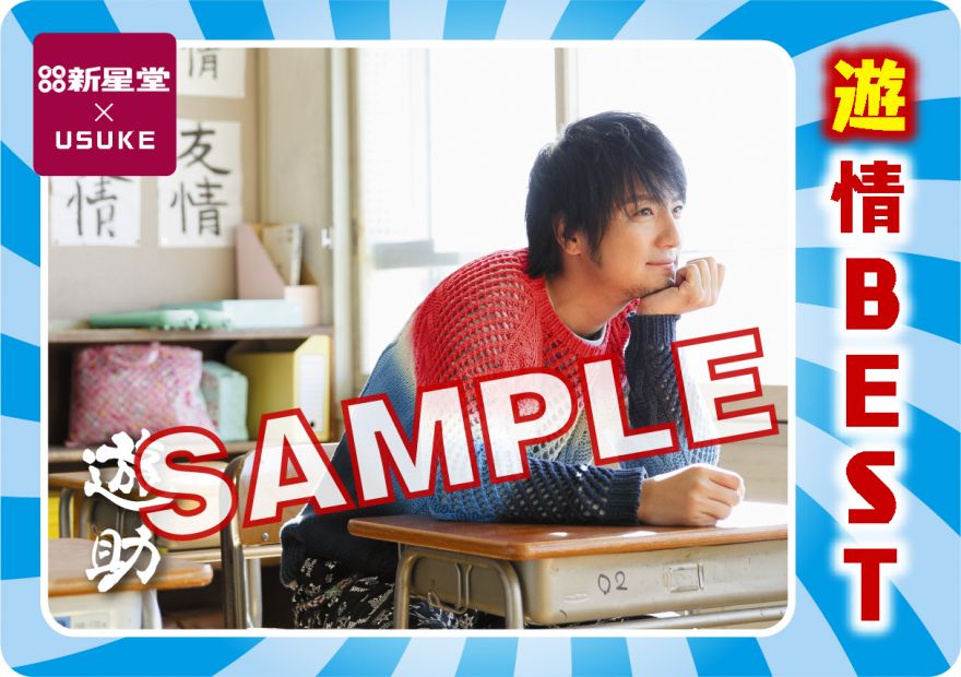 2/3(水)発売の遊助『遊情BEST』を対象店舗にてお買い上げの方に、先着でオリジナルトレカもしくは告知ポスターをプレゼント!! 遊助