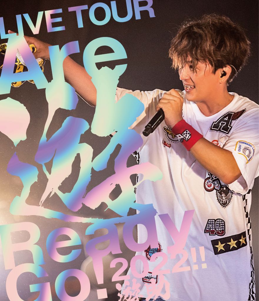 遊助LIVE TOUR『Are 遊 Ready Go! 2022!!』DVD＆Blu-ray発売決定！数量